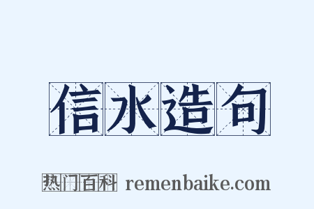 信水造句是什么意思的图片